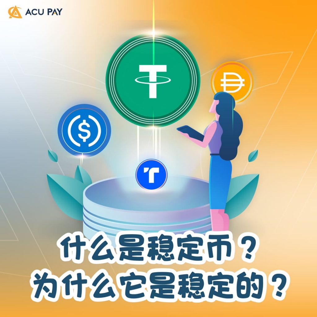 什么是稳定币？ 为什么它是稳定的？​