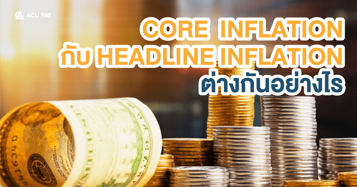 Core Inflation กับ Headline Inflation ต่างกันอย่างไร