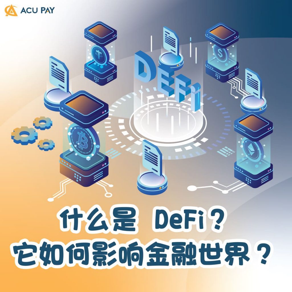 什么是 DeFi？ 它如何影响金融世界？