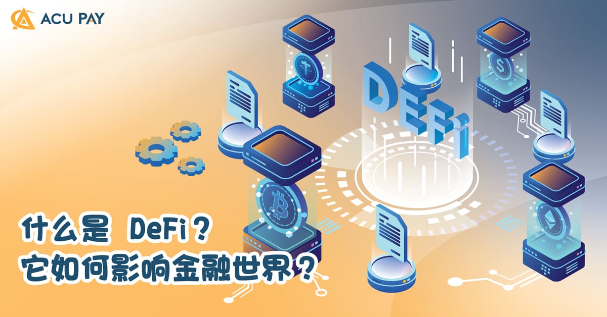 什么是 DeFi？ 它如何影响金融世界？