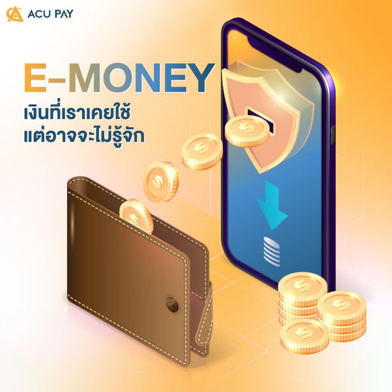 e-Money_เงินที่เราเคยใช้_แต่อาจจะไม่รู้จัก