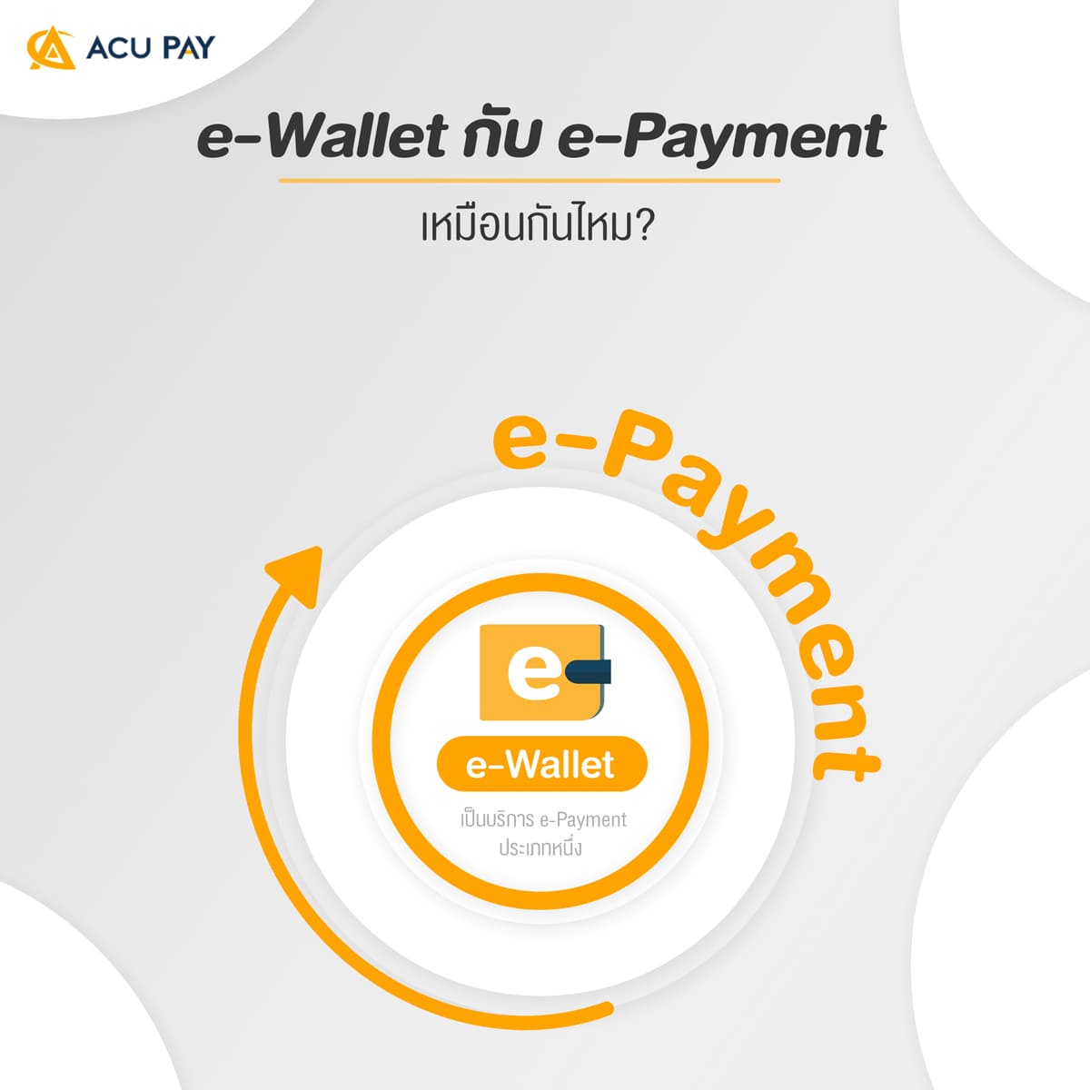 e-Wallet-กับ-e-Payment-เหมือนกันไหม