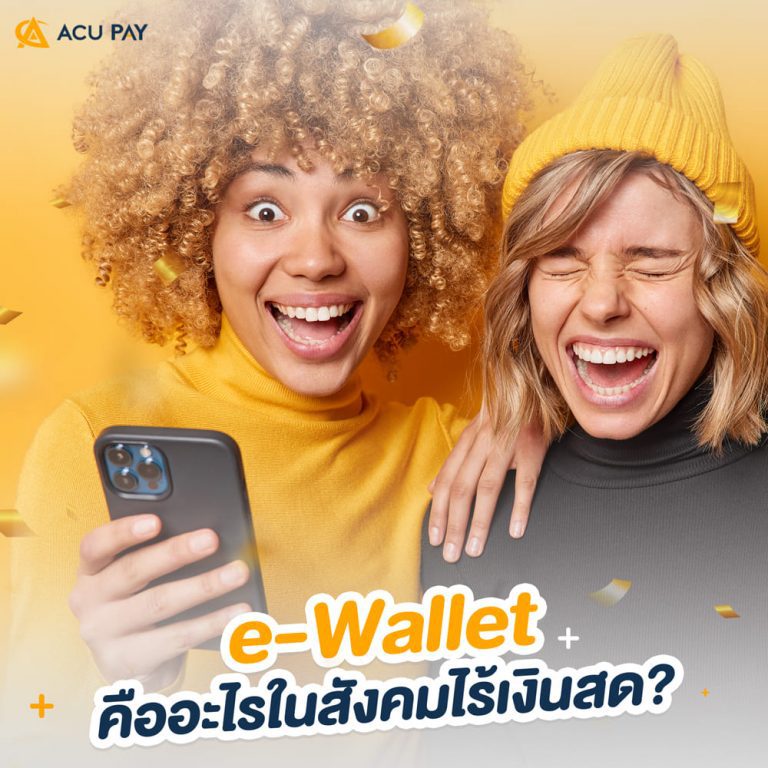 e-Wallet-(อีวอลเล็ท)-คืออะไรในสังคมไร้เงินสด