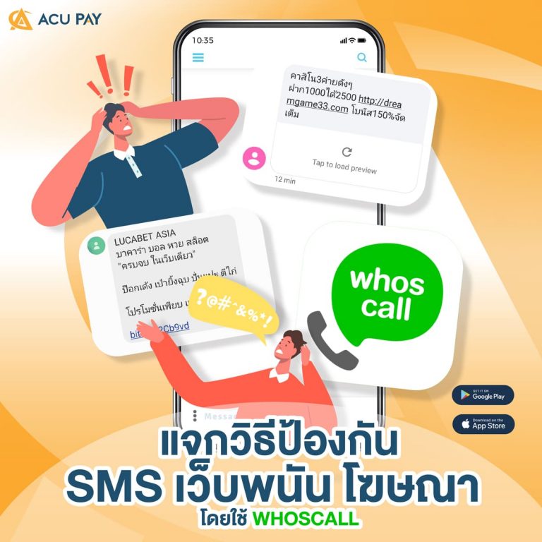 วิธีป้องกัน SMS เว็บพนัน