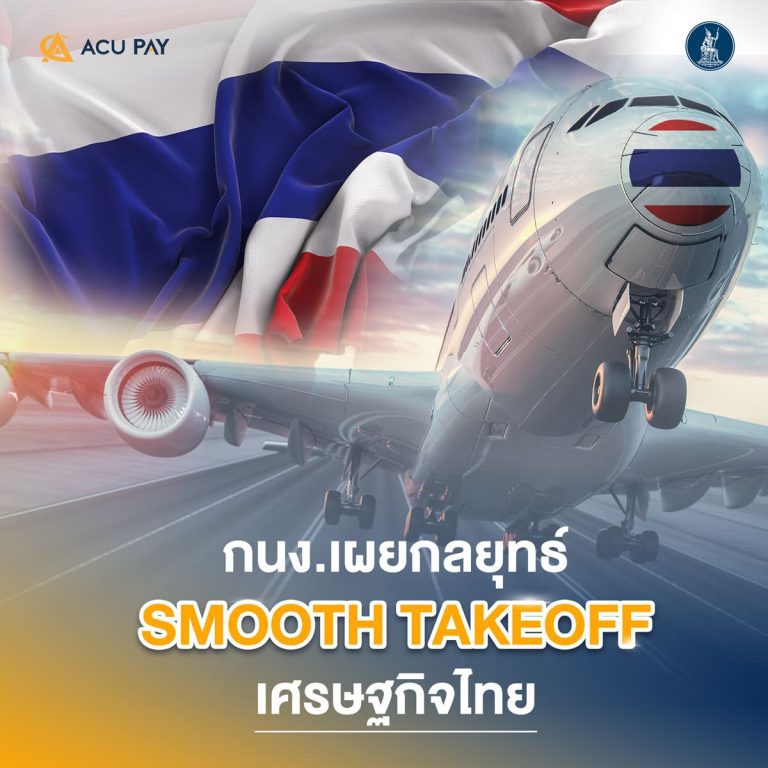 กนง.เผยกลยุทธ์ Smooth Takeoff เศรษฐกิจไทย