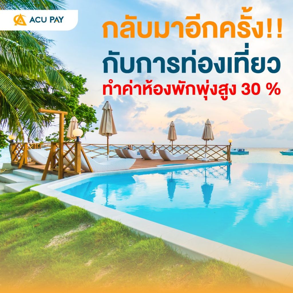 กลับมาอีกครั้ง!! กับการท่องเที่ยวทำค่าห้องพักพุ่งสูง 30 %