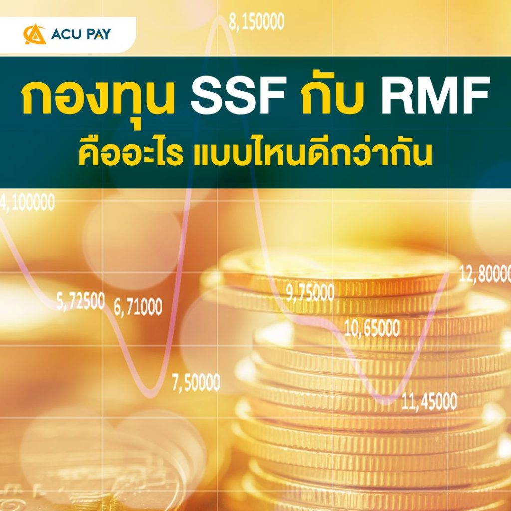 กองทุน SSF กับ RMF คืออะไร แบบไหนดีกว่ากัน