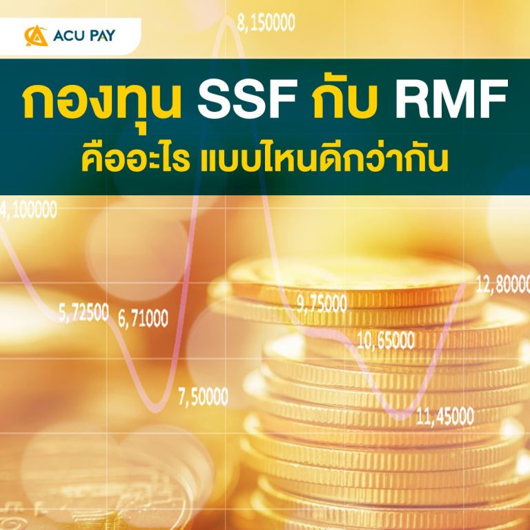 กองทุน SSF กับ RMF คืออะไร แบบไหนดีกว่ากัน