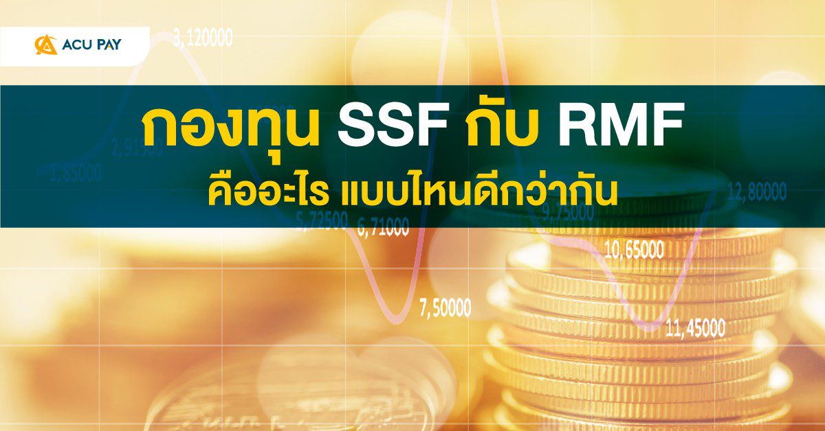 กองทุน SSF กับ RMF คืออะไร แบบไหนดีกว่ากัน