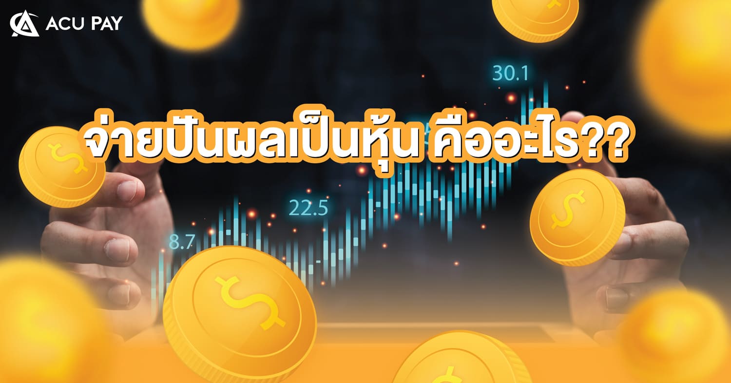 การจ่ายหุ้นปันผล