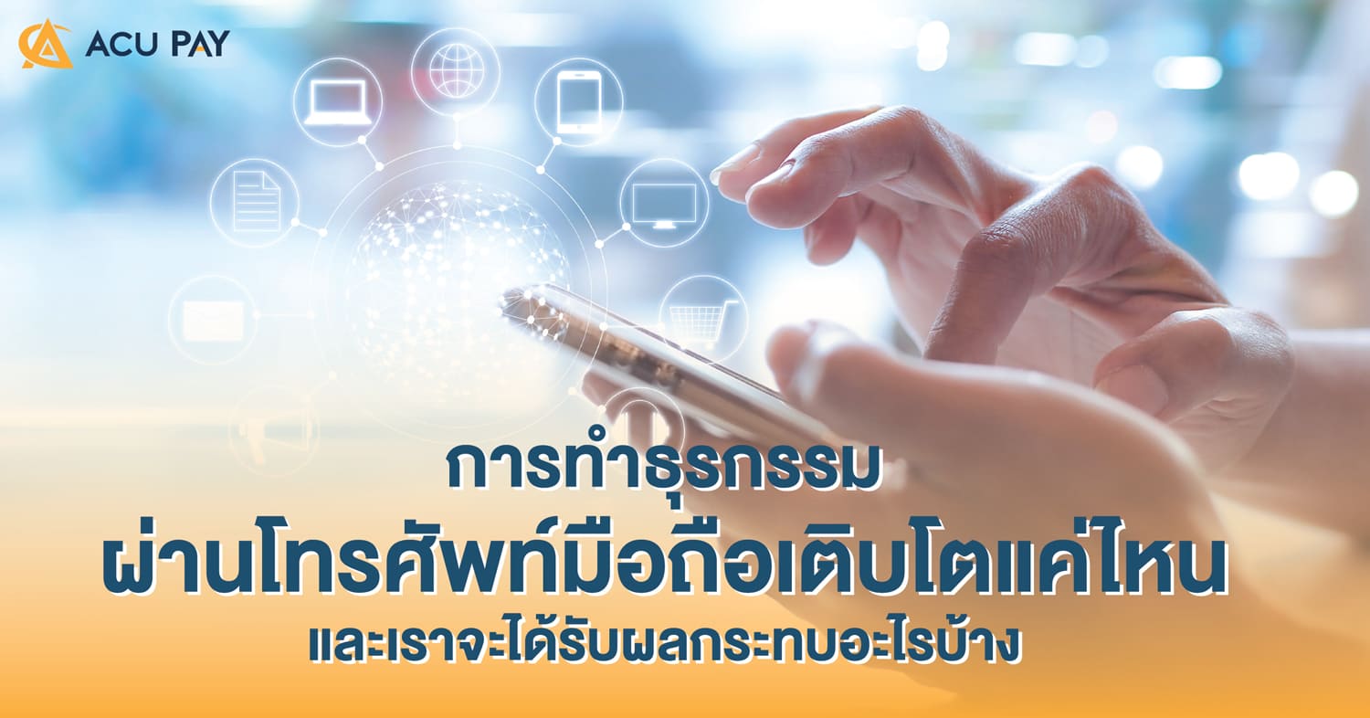 การทำธุรกรรมผ่านโทรศัพท์มือถือเติบโตแค่ไหน_และเราจะได้รับผลกระทบอะไรบ้าง_-02