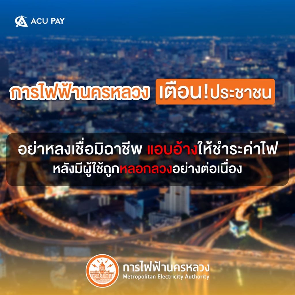 การไฟฟ้านครหลวง-เตือนประชาชนอย่าหลงเชื่อมิฉาชีพ-แนะจ่ายผ่าน-e-Payment-ปลอดภัยกว่า-แถมได้พ