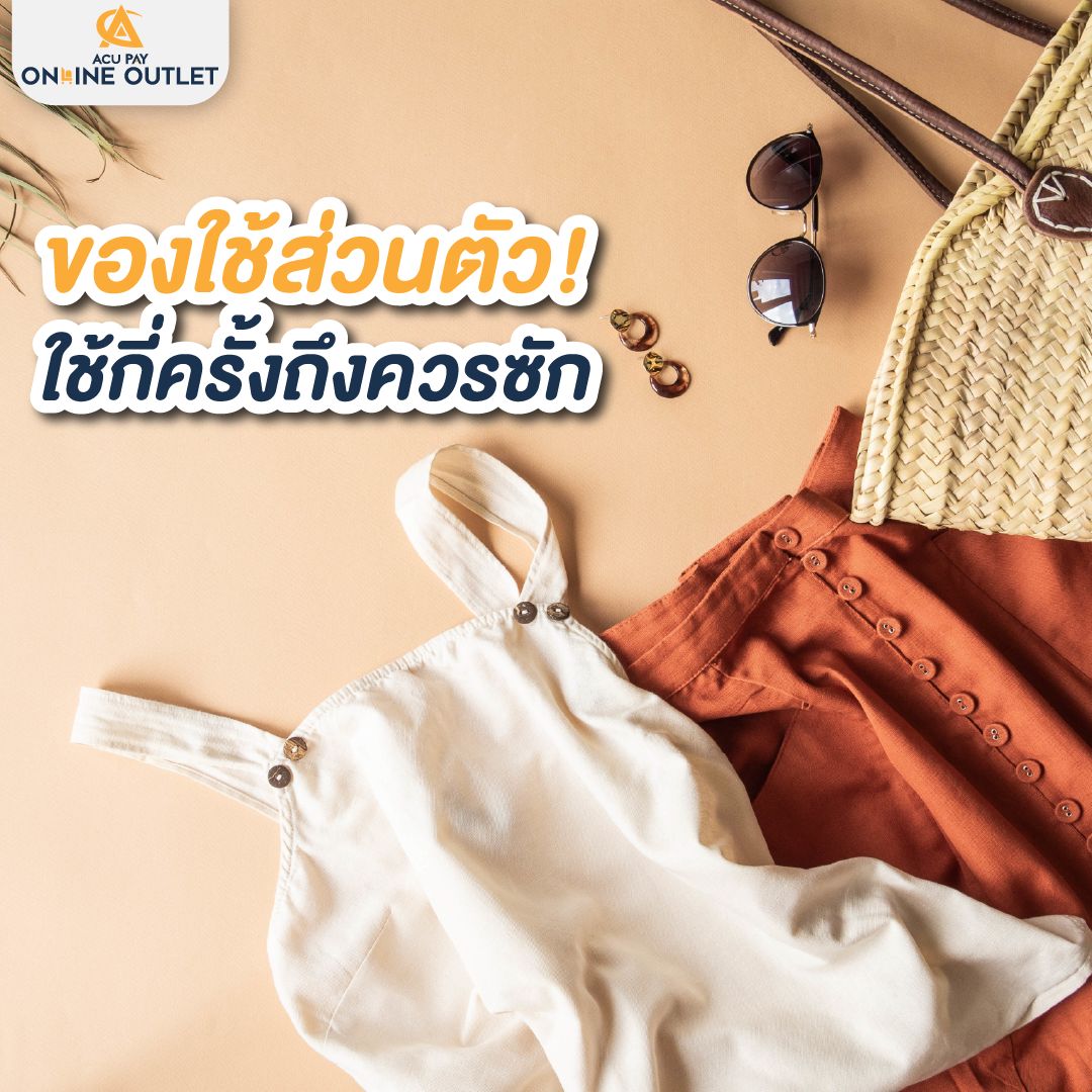 ของใช้ส่วนตัว! ใช้กี่ครั้งถึงควรซัก