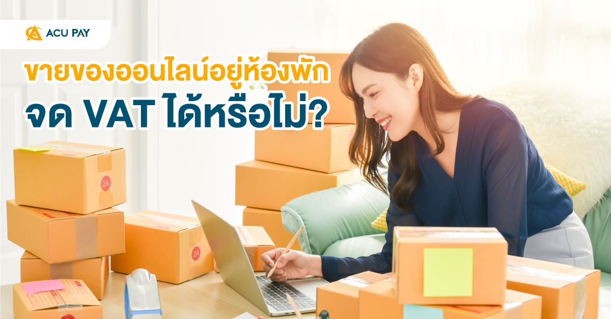 ขายของออนไลน์อยู่ห้องพักจด VAT ได้หรือไม่?