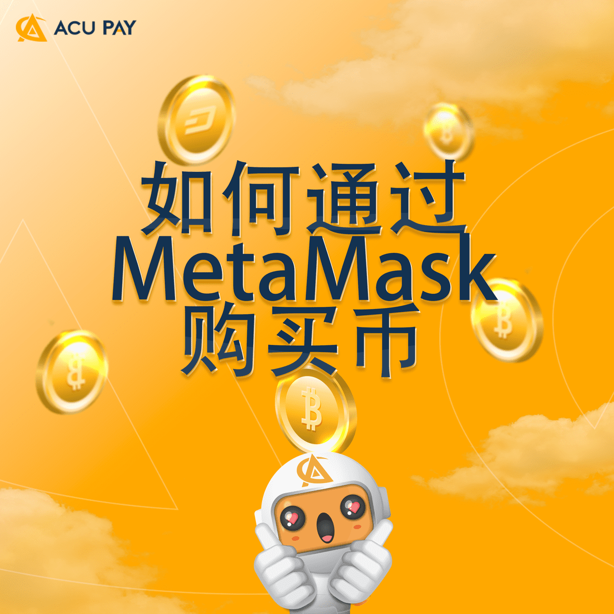 如何通过 MetaMask 购买币