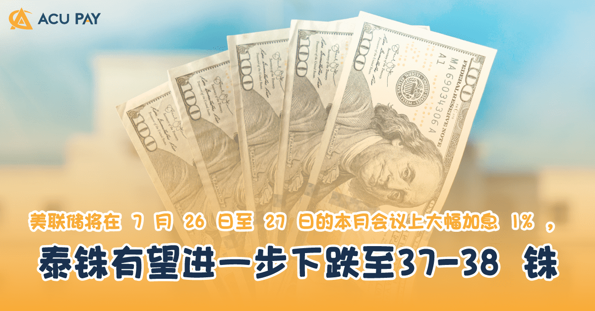 美联储将在 7 月 26 日至 27 日的本月会议上大幅加息 1% , 泰铢有望进一步下跌至37-38 铢​