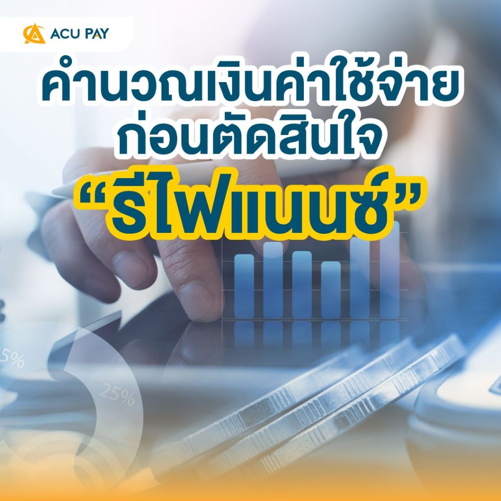 คำนวณเงินค่าใช้จ่ายก่อนตัดสินใจ “รีไฟแนนซ์”