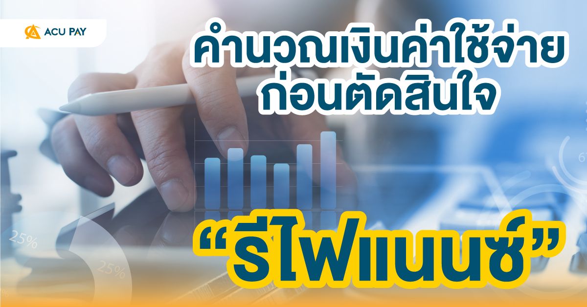 คำนวณเงินค่าใช้จ่ายก่อนตัดสินใจ “รีไฟแนนซ์”