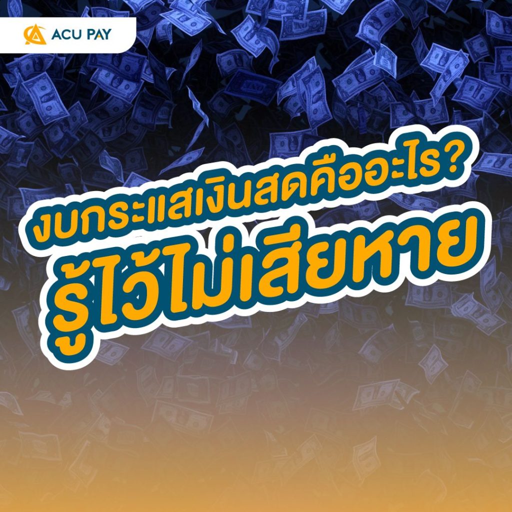 งบกระแสเงินสดคืออะไร?