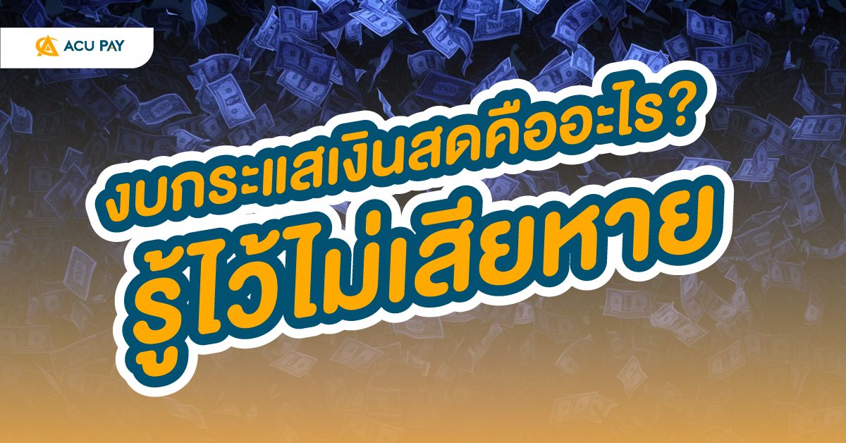 งบกระแสเงินสดคืออะไร?