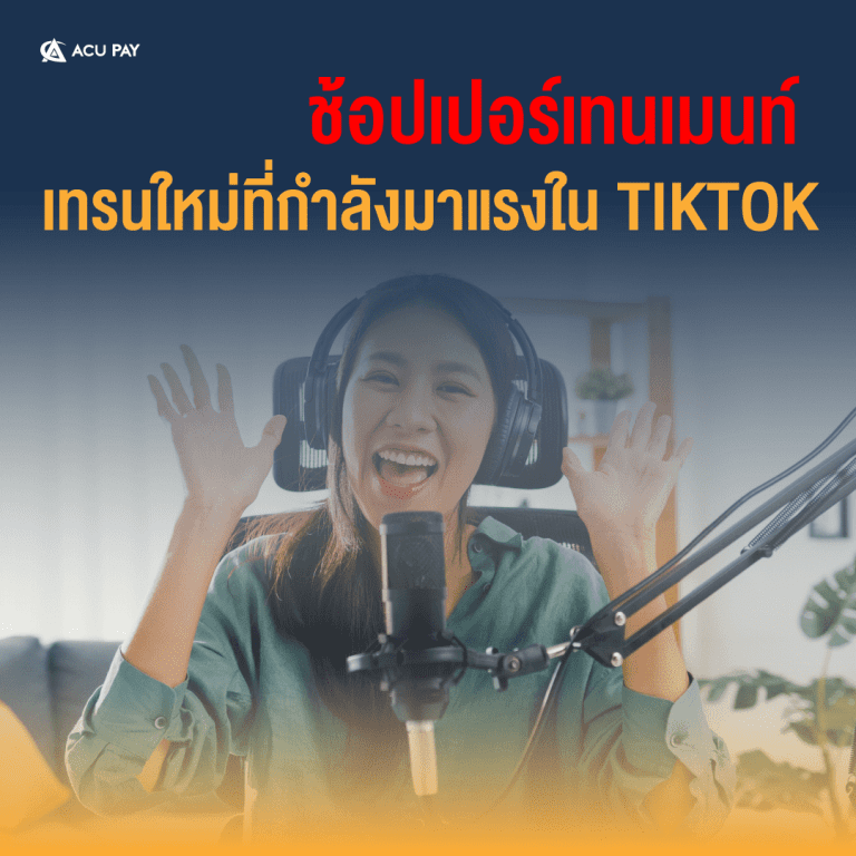 ช้อปเปอร์เทนเมนท์ เทรนใหม่ที่กำลังมาแรงใน TIKTOK​