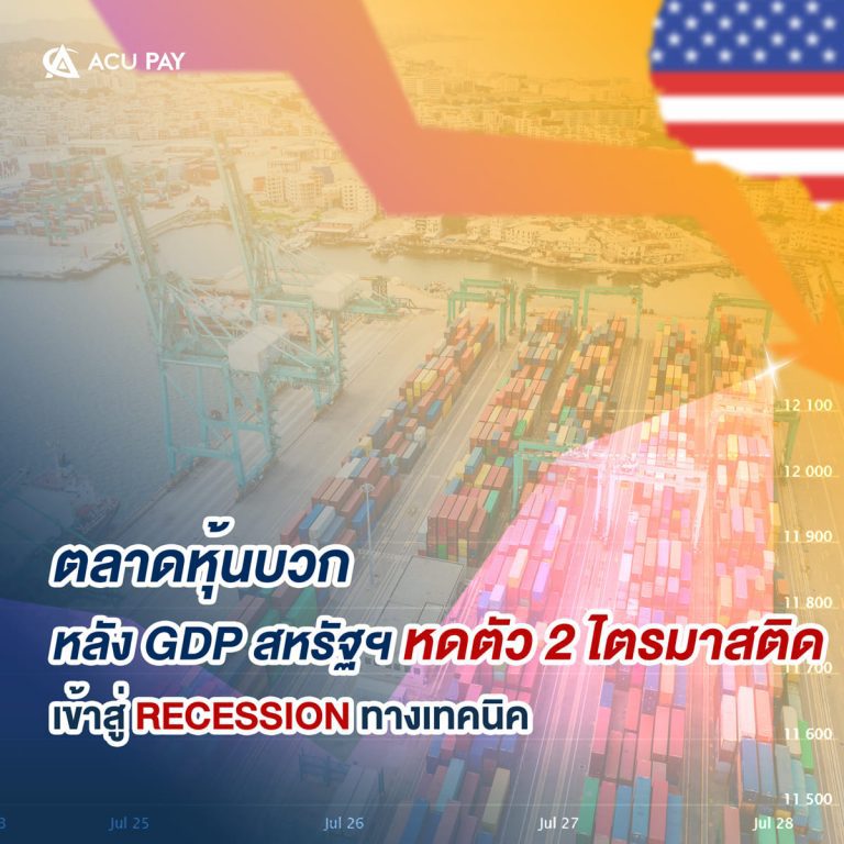 ตลาดหุ้นเฮ้!-หลัง-GDP-สหรัฐฯหดตัว-2-ไตรมาสติดเข้าสู่-Recession-ทางเทคนิค1200x630