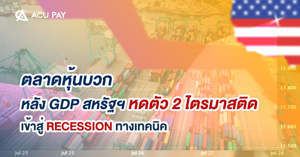 ตลาดหุ้นเฮ้!-หลัง-GDP-สหรัฐฯหดตัว-2-ไตรมาสติดเข้าสู่-Recession-ทางเทคนิค1200x630