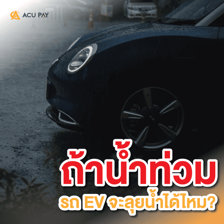 ถ้าน้ำท่วม รถ EV จะลุยน้ำได้ไหม?