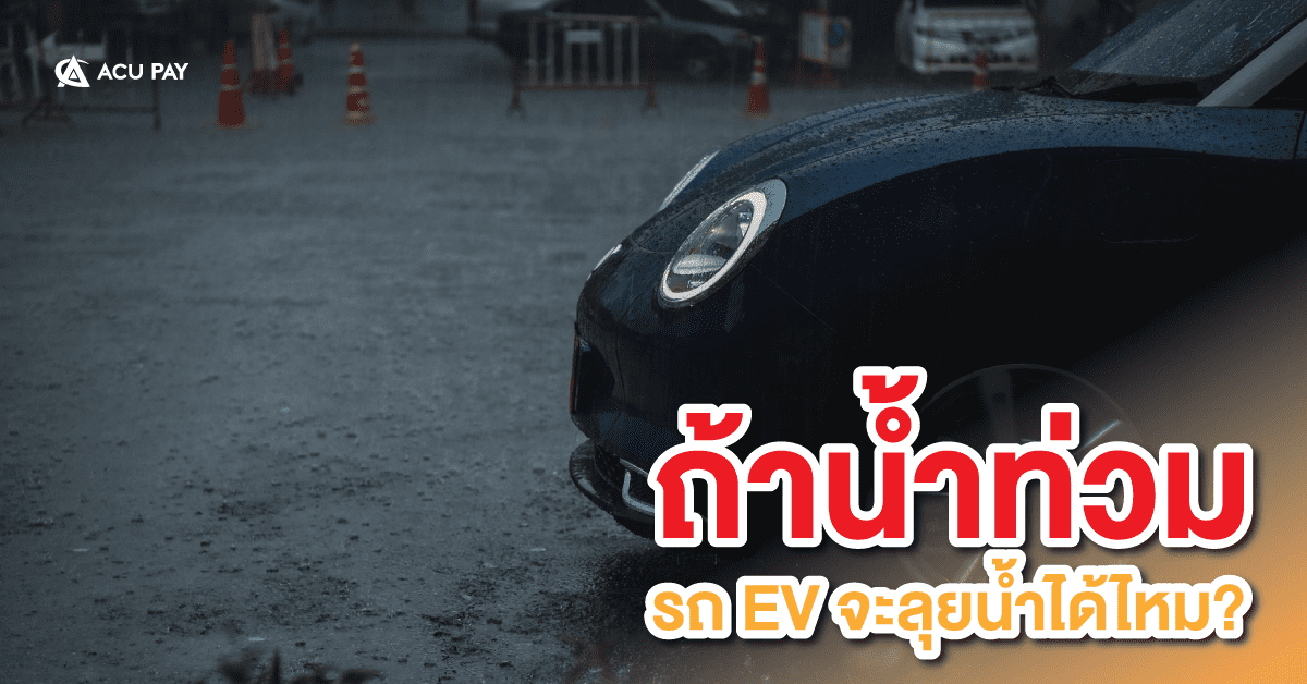 ถ้าน้ำท่วม รถ EV จะลุยน้ำได้ไหม?