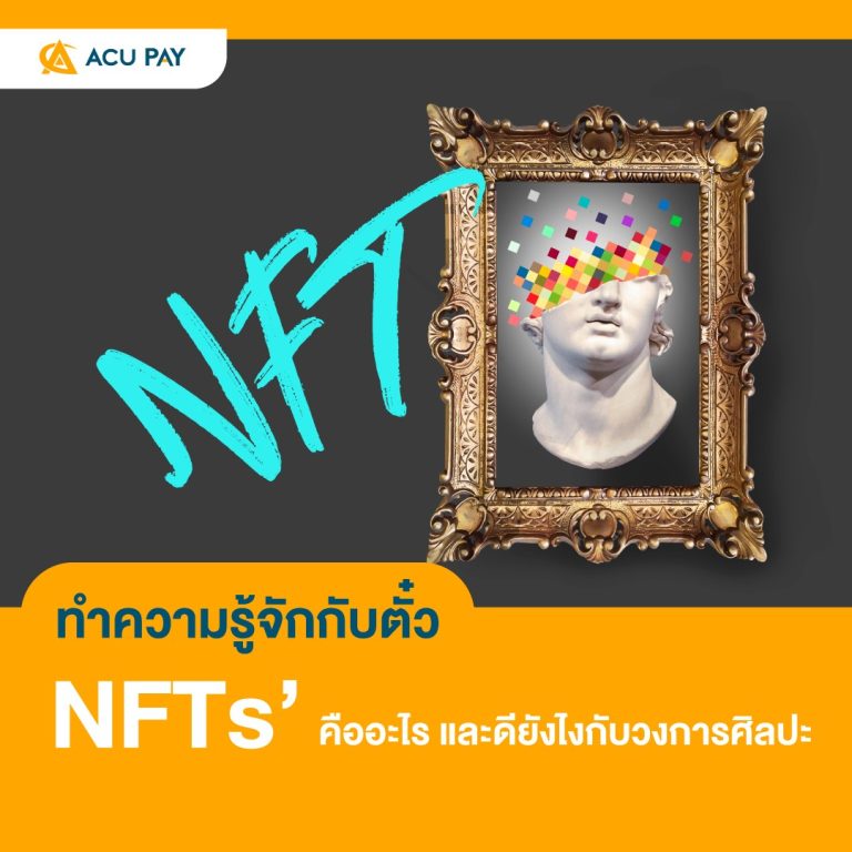 ทำความรู้จักกับตั๋ว NFTs’ คืออะไร