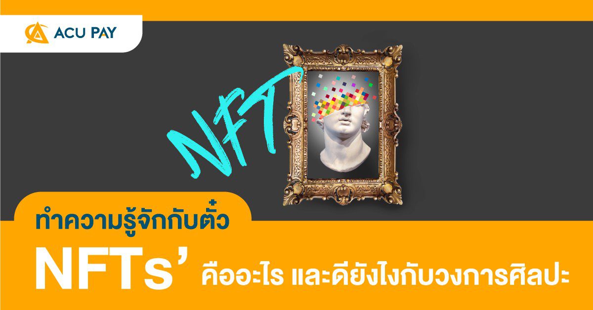 ทำความรู้จักกับตั๋ว NFTs’ คืออะไร