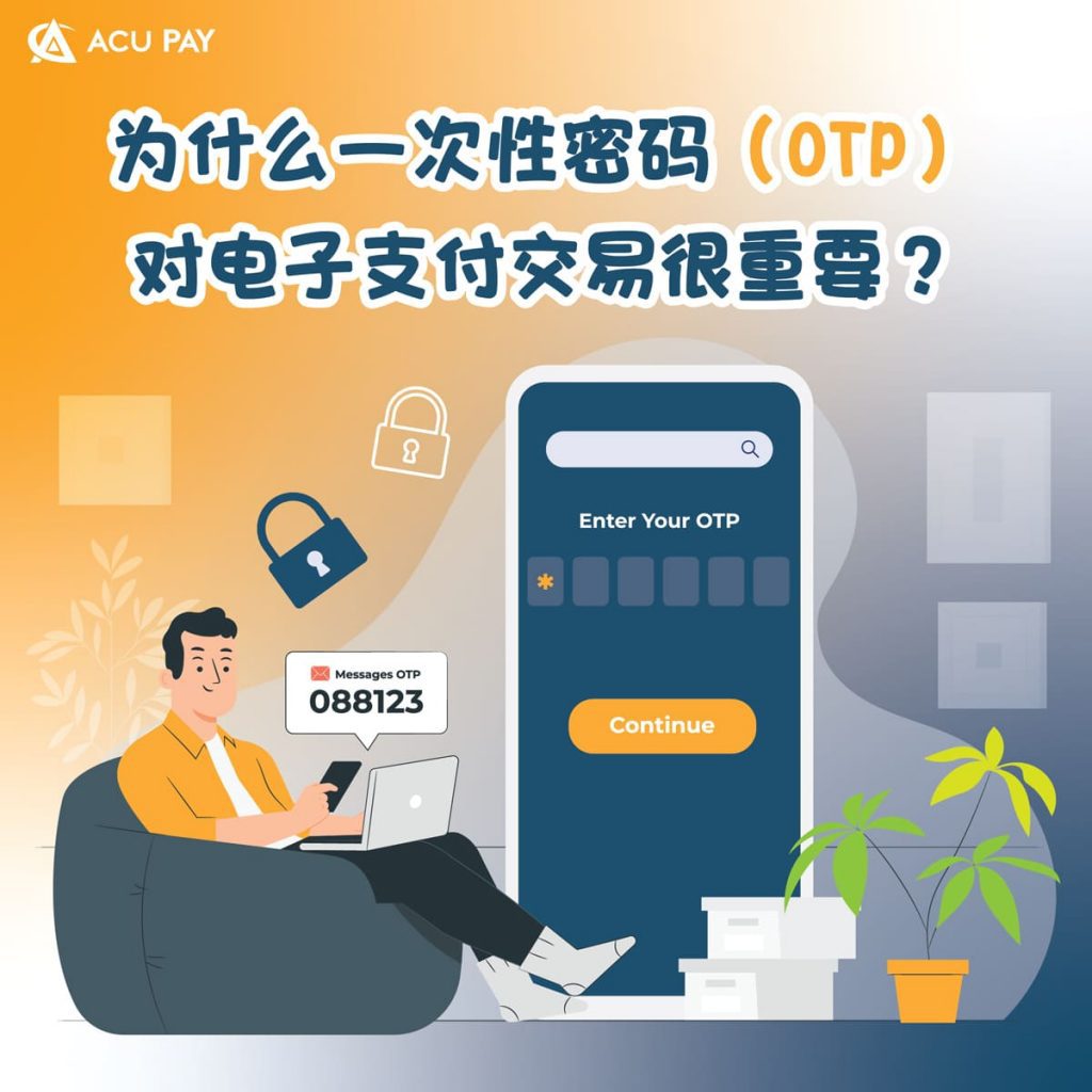 为什么一次性密码（OTP）对电子支付交易很重要？