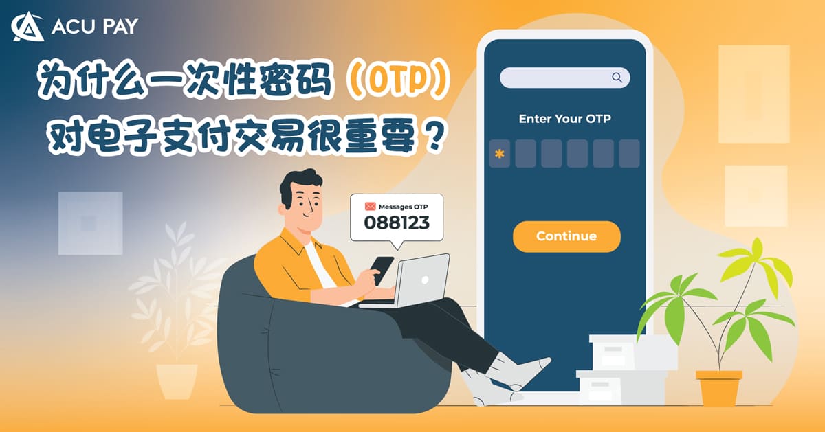 为什么一次性密码（OTP）对电子支付交易很重要？