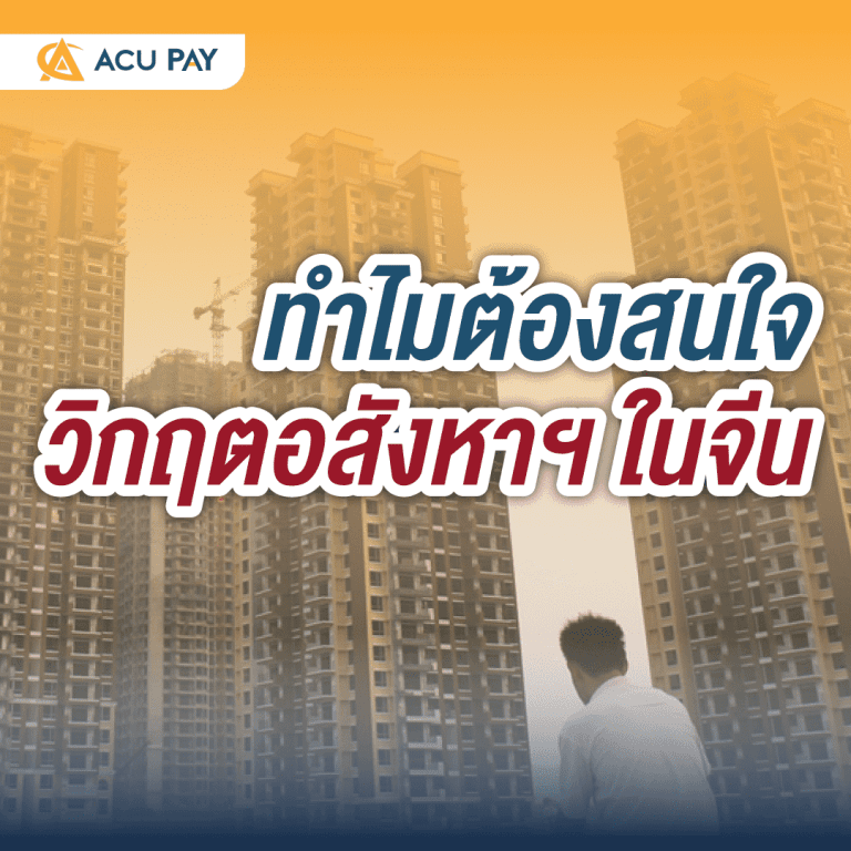 ทำไมต้องสนใจวิกฤตอสังหาฯ ในจีน