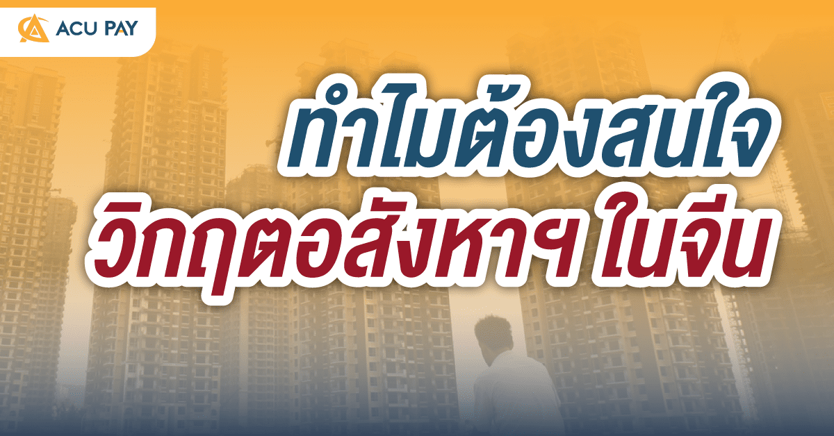 ทำไมต้องสนใจวิกฤตอสังหาฯ ในจีน