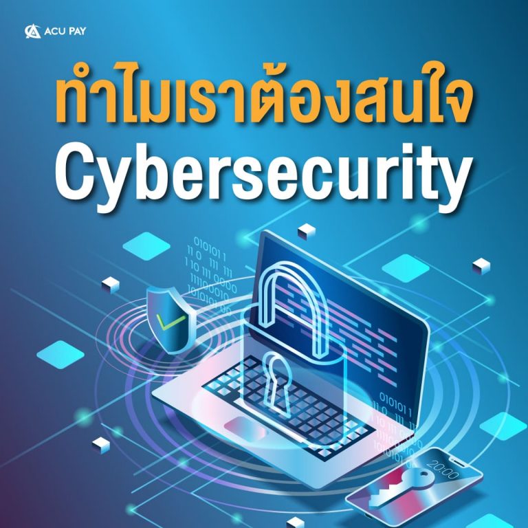 Cybersecurity คืออะไร สำคัญอย่างไร​