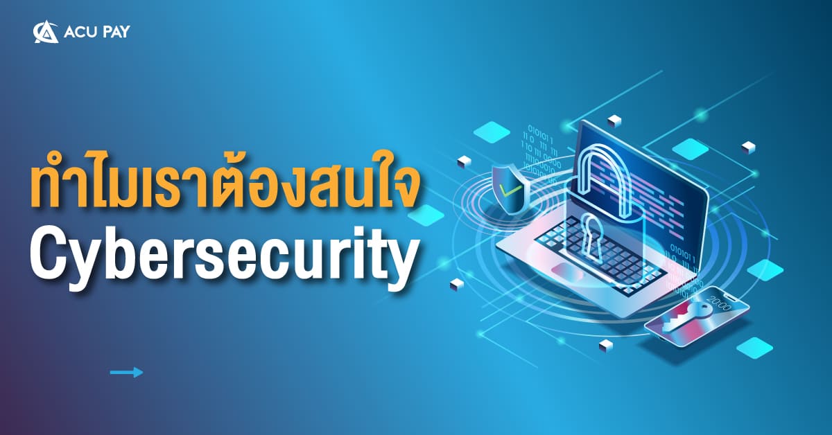 Cybersecurity คืออะไร สำคัญอย่างไร​