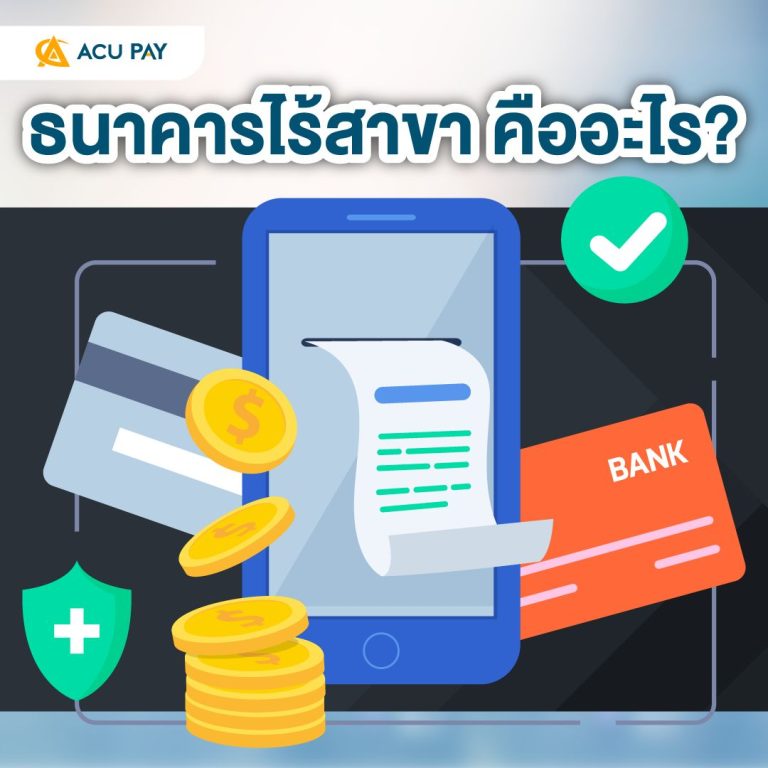 ธนาคารไร้สาขา คืออะไร?