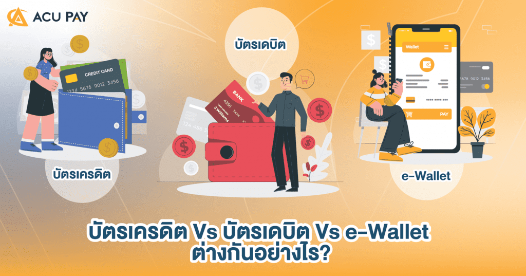 บัตรเครดิต_Vs_บัตรเดบิต_Vs_e-Wallet_-02