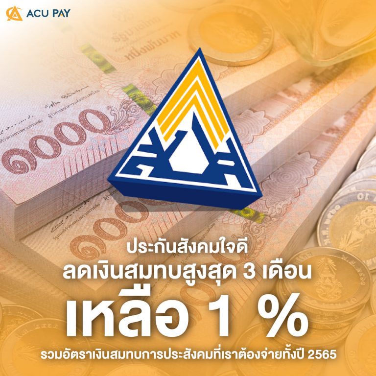 ลดเงินสมทบสูงสุด 3 เดือน เหลือ 1 %