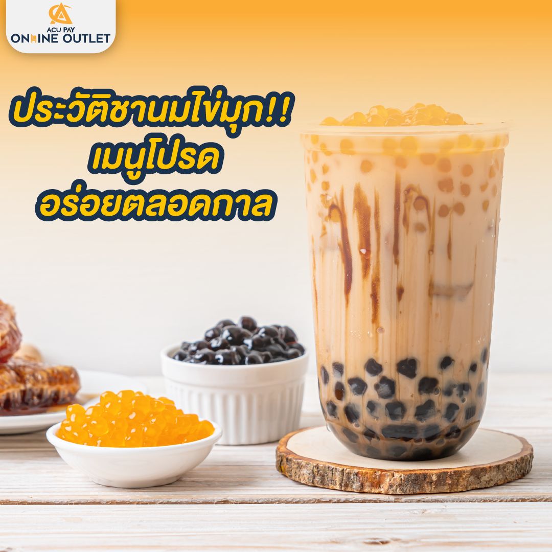 ประวัติชานมไข่มุก!! เมนูโปรดอร่อยตลอดกาล