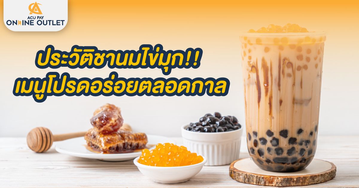 ประวัติชานมไข่มุก!! เมนูโปรดอร่อยตลอดกาล