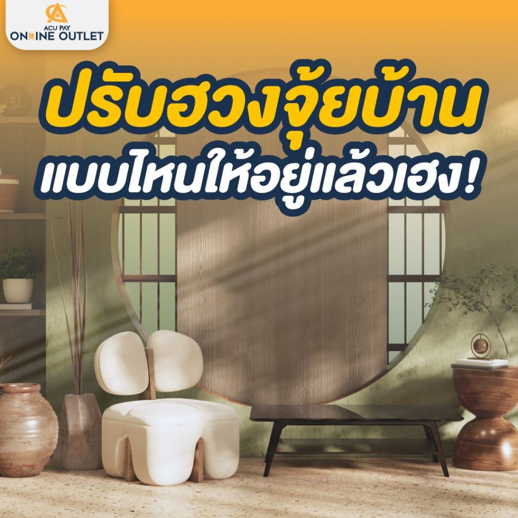 ปรับฮวงจุ้ยบ้านแบบไหนให้อยู่แล้วเฮง