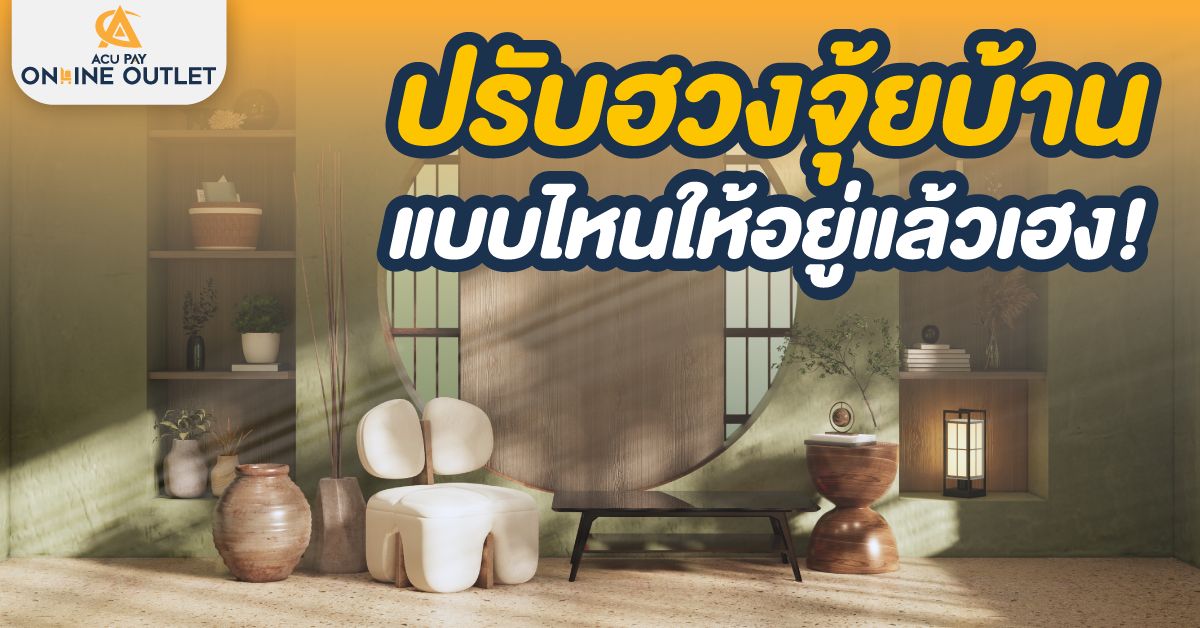 ปรับฮวงจุ้ยบ้านแบบไหนให้อยู่แล้วเฮง