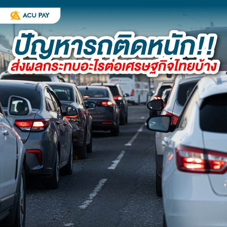 ปัญหารถติดหนัก-ส่งผลกระทบอะไรต่อเศรษฐกิจไทย