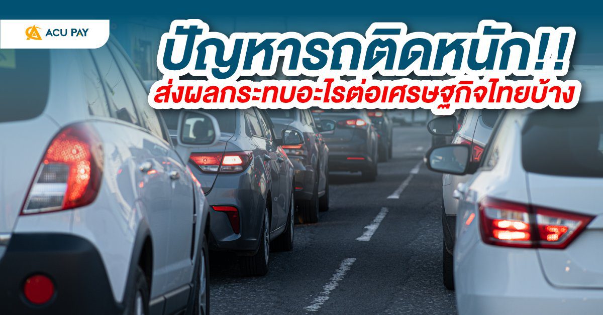 ปัญหารถติดหนัก-ส่งผลกระทบอะไรต่อเศรษฐกิจไทย