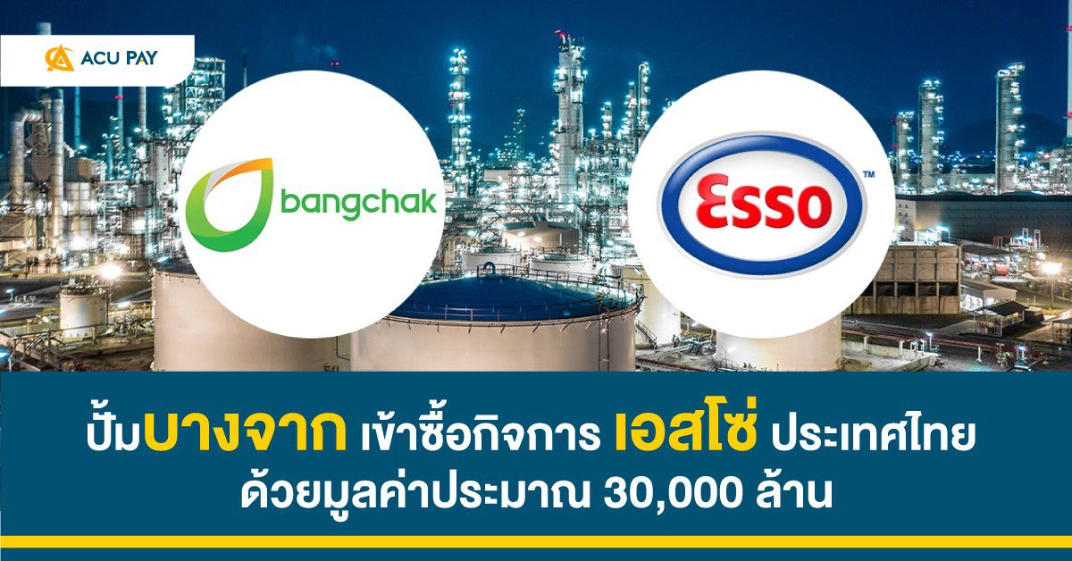 ปั้มบางจาก เข้าซื้อกิจการ เอสโซ่ ประเทศไทย