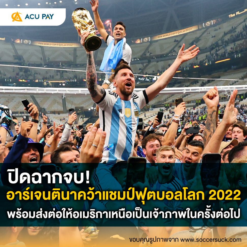 ปิดฉากจบฟุตบอลโลก 2022