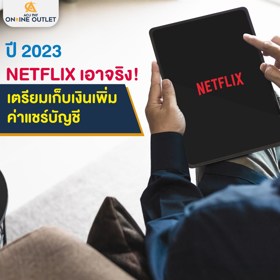 ปี 2023 NETFLIX เอาจริง เตรียมเก็บเงินเพิ่มค่าแชร์บัญชี