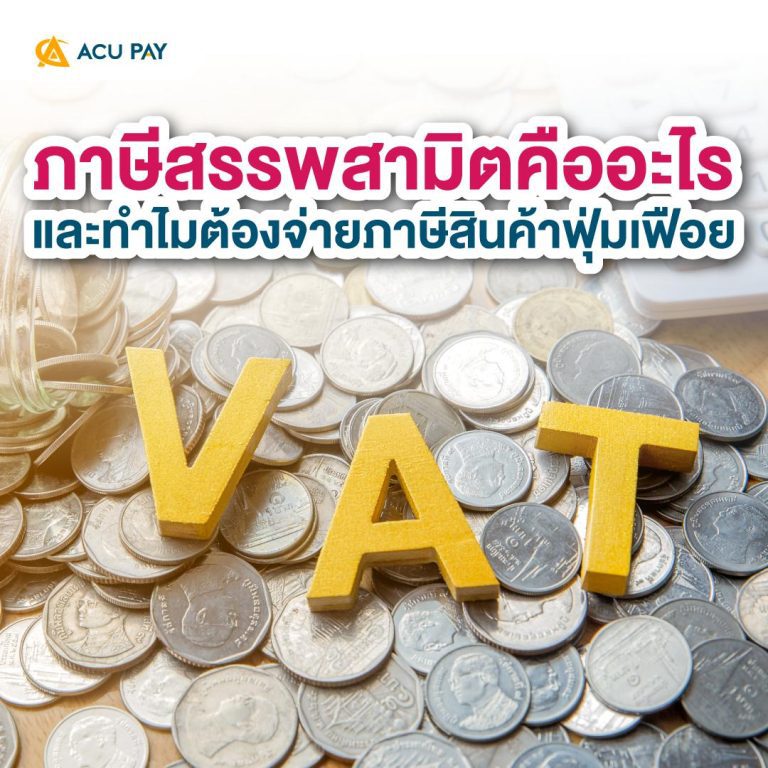 ภาษีสรรพสามิตคืออะไร